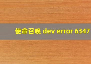 使命召唤 dev error 6347